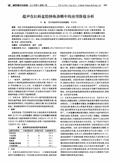 超声在妇科盆腔肿块诊断中的应用价值分析