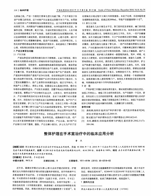 整体护理在手术室治疗中的临床应用分析