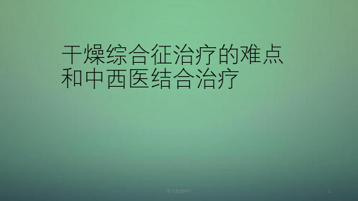 干燥综合征治疗的难点和中西医结合ppt课件