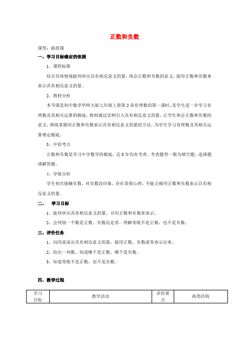 《正数和负数》word教案 (公开课获奖)华师大版   