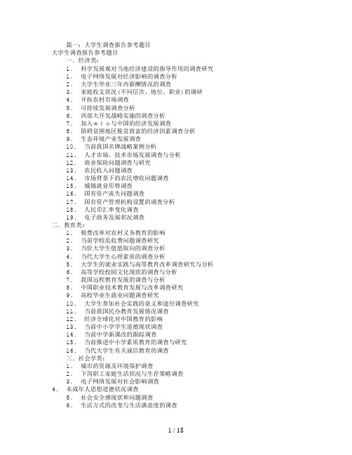 大学生调研报告题目(共7篇)