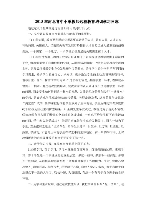 中小学教师远程教育培训学习日志