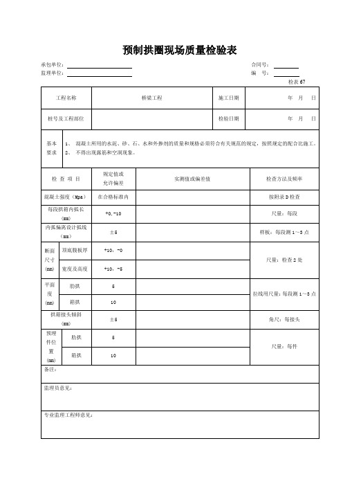 预制拱圈现场质量检验表