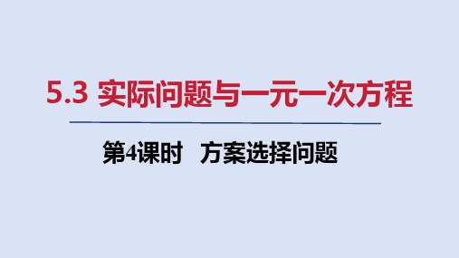 人教七年级数学上册第五章 方案选择问题