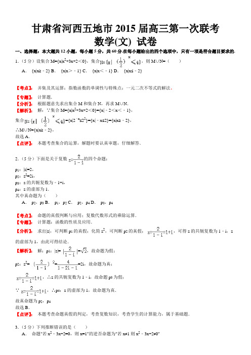 【名师解析】甘肃省河西五地市2015届高三第一次联考数学(文) 试卷