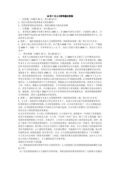 03年7月人力师考题及答案.doc
