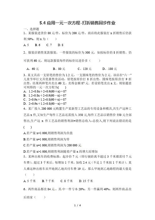 北师大版七年级数学上册 5.4应用一元一次方程-打折销售课后习题