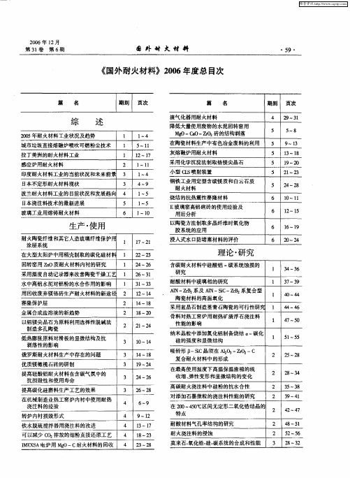 《国外耐火材料》2006年度总目次