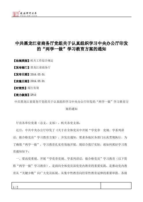 中共黑龙江省商务厅党组关于认真组织学习中央办公厅印发的“两学