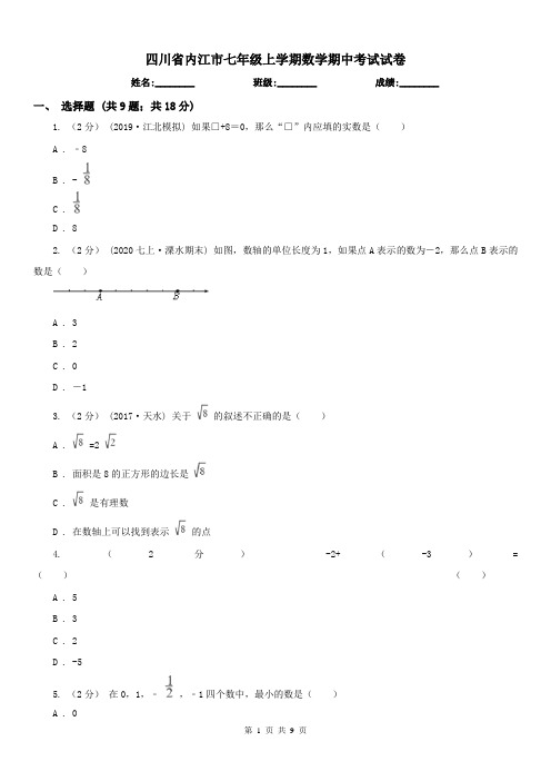 四川省内江市七年级上学期数学期中考试试卷