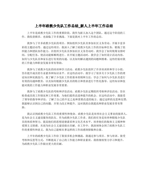 上半年政教少先队工作总结_新人上半年工作总结