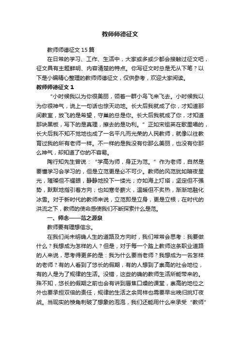 教师师德征文15篇