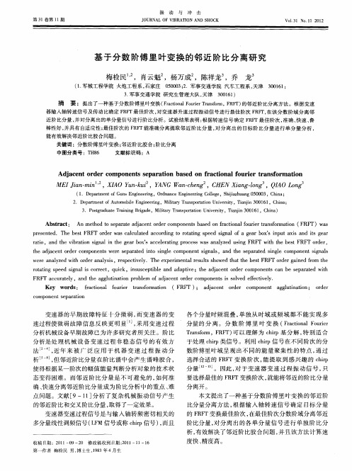 基于分数阶傅里叶变换的邻近阶比分离研究