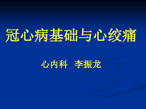 规培讲课--冠心病