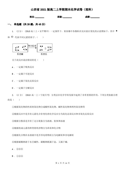 山西省2021版高二上学期期末化学试卷(理科)