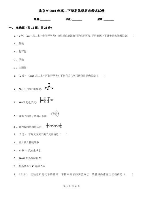 北京市2021年高二下学期化学期末考试试卷