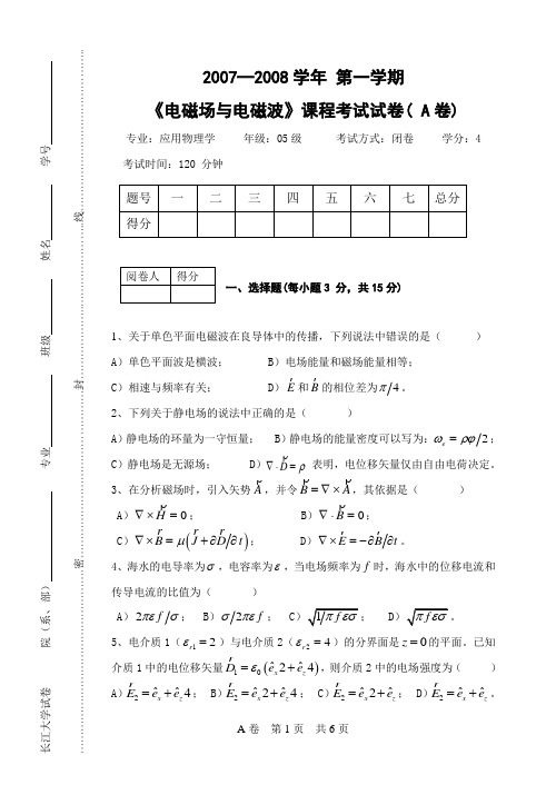 2007-2008-1电磁场与电磁波A