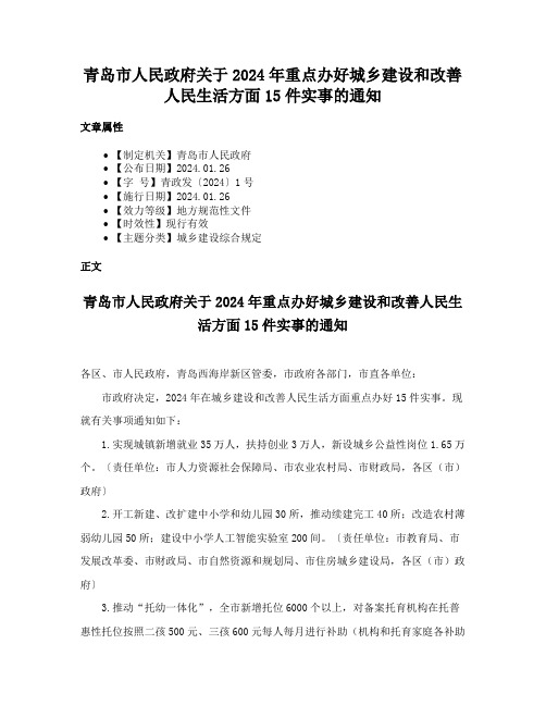 青岛市人民政府关于2024年重点办好城乡建设和改善人民生活方面15件实事的通知