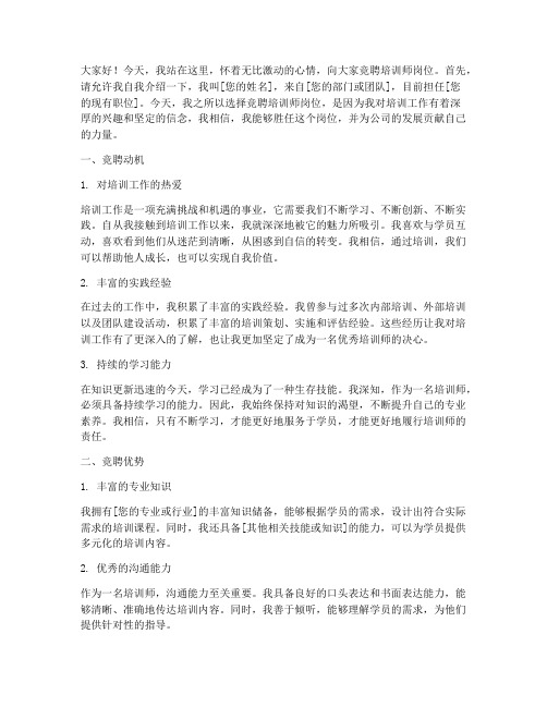 竞聘培训师岗演讲稿范文