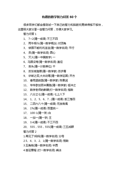 有趣的数学智力问答60个