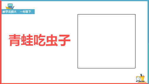 一年级下册数学优秀ppt课件——青蛙吃虫子北师大版