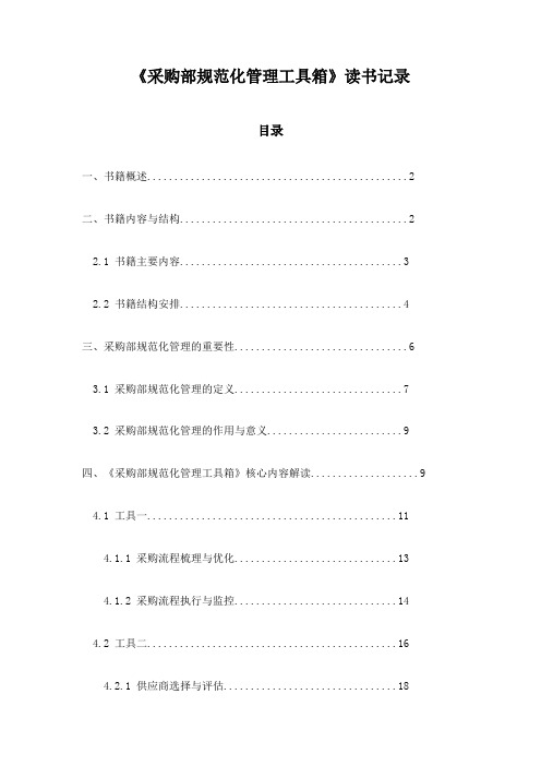 采购部规范化管理工具箱读书记录