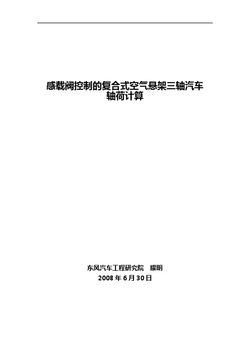 8-3感载阀控制地复合式空气悬架三轴汽车轴荷计算