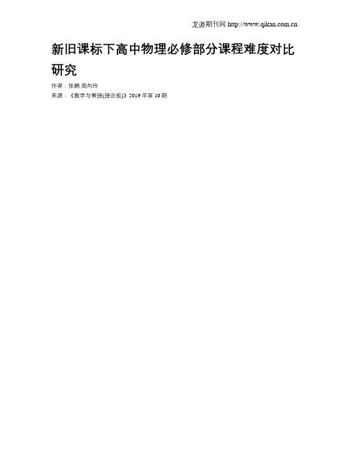 新旧课标下高中物理必修部分课程难度对比研究