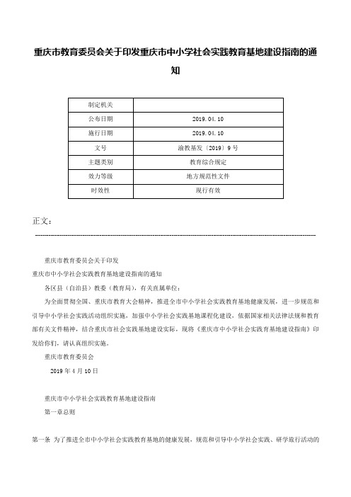 重庆市教育委员会关于印发重庆市中小学社会实践教育基地建设指南的通知-渝教基发〔2019〕9号