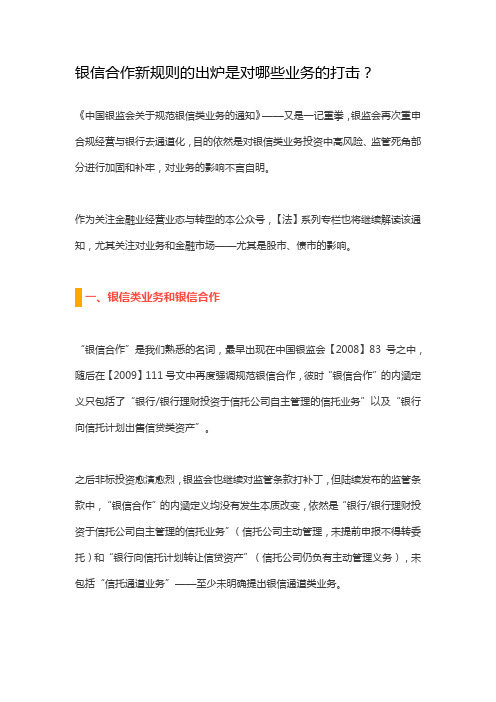 银信合作新规则的出炉是对哪些业务的打击？