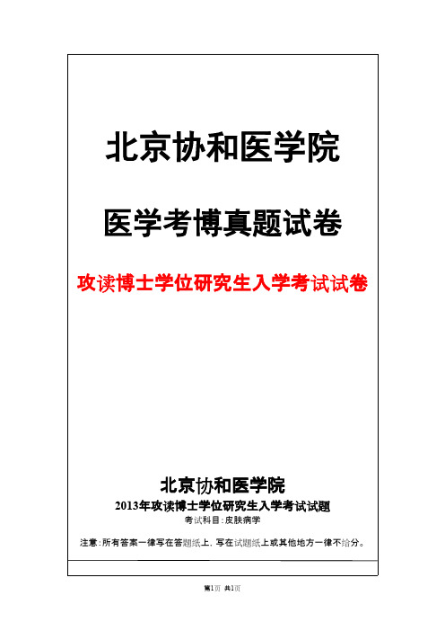 北京协和医学院皮肤病学2013年考博真题试卷