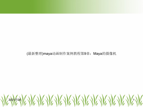 (最新整理)maya动画制作案例教程第9章：Maya的摄像机