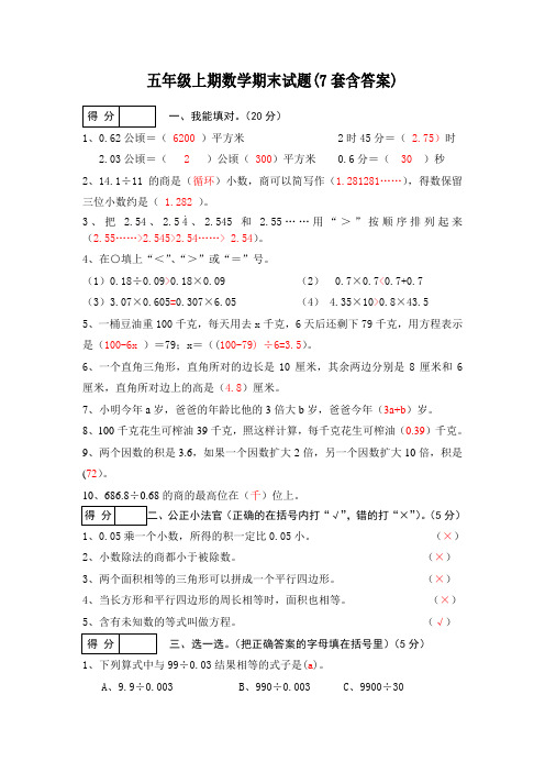 2017-2018学年最新审定新人教版五年级数学上册最新五年级上数学期末模复习题及答案(7套)