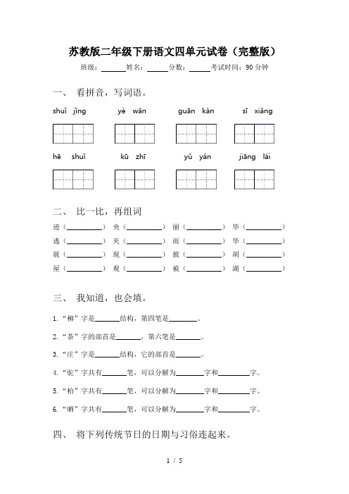 苏教版二年级下册语文四单元试卷(完整版)