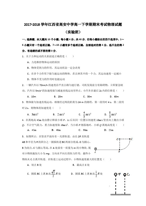 2017-2018学年江西省高安中学高一下学期期末考试物理试题(实验班)