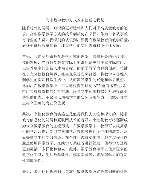 高中数学教学方式改革创新之我见