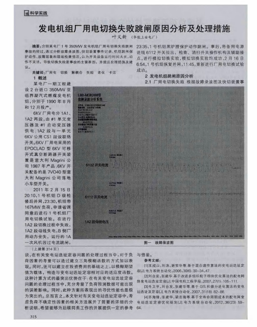 发电机组厂用电切换失败跳闸原因分析及处理措施