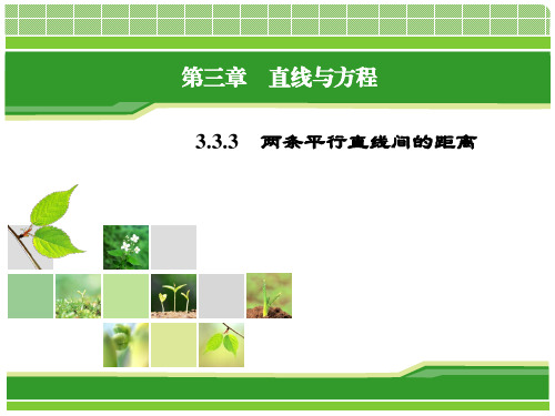 高中数学《第三章直线与方程3.3直线的交点坐标与距离公式3.3.4两条平行线间的距离》670PPT课件