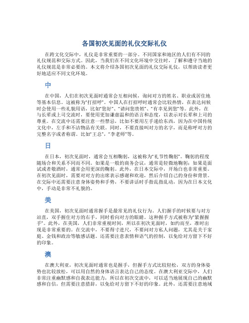 各国初次见面的礼仪交际礼仪