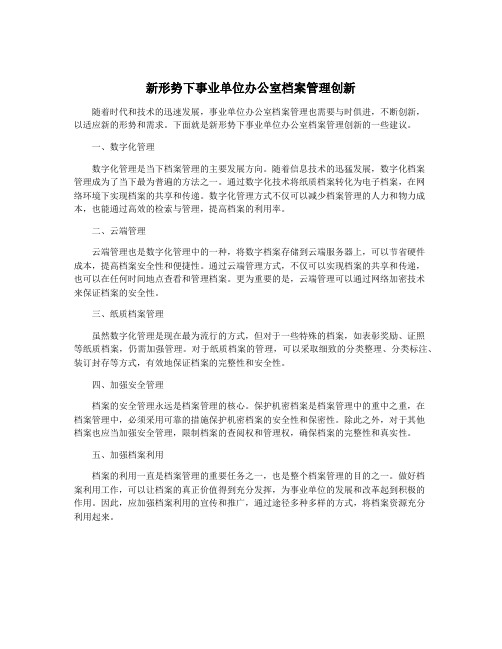 新形势下事业单位办公室档案管理创新