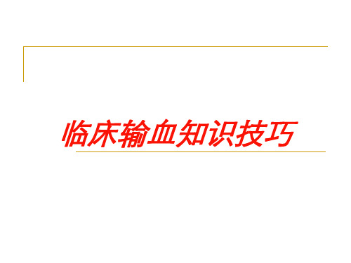 临床输血知识技巧培训课件