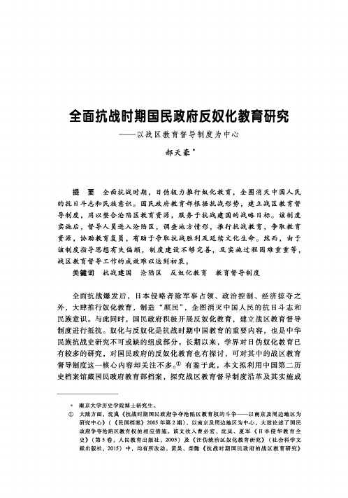 全面抗战时期国民政府反奴化教育研究——以战区教育督导制度为中心