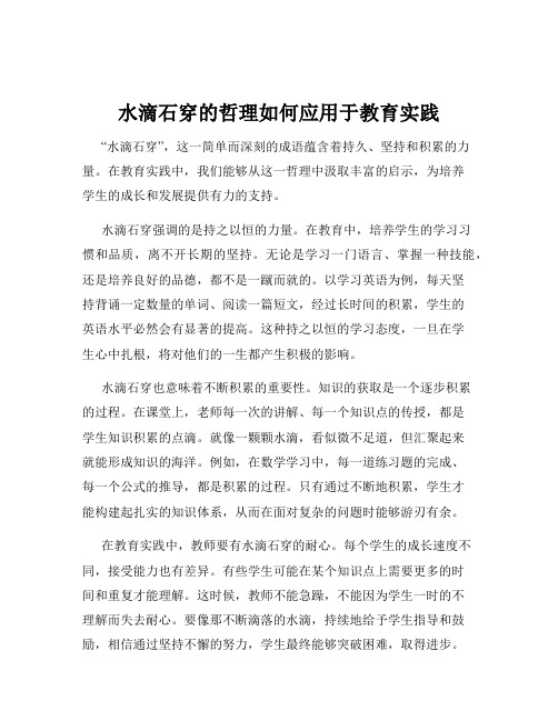 水滴石穿的哲理如何应用于教育实践