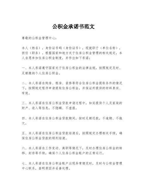 公积金承诺书范文