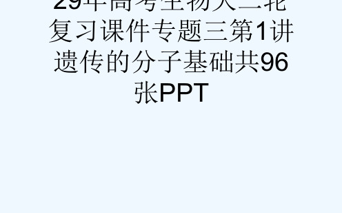 29高考生物大二轮复习课件专题三第1讲遗传的分子基础共96张PPT[可修改版ppt]