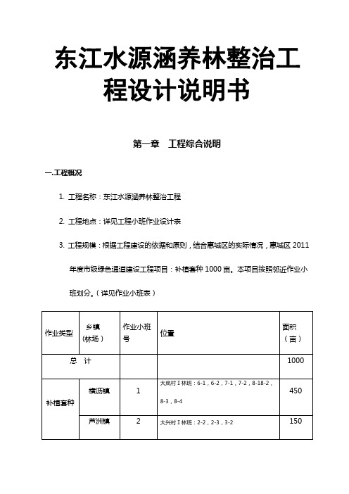 东江水源涵养林整治工程设计说明书