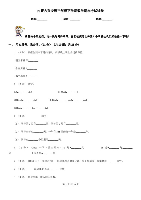 内蒙古兴安盟三年级下学期数学期末考试试卷