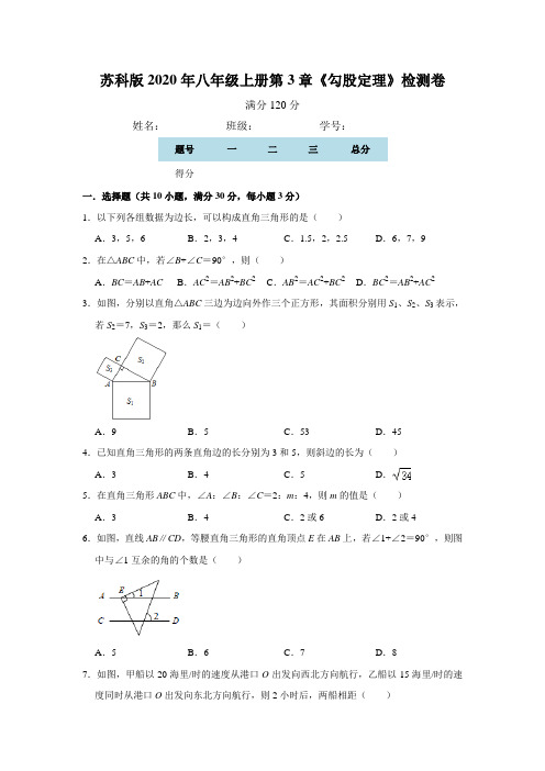 2020年秋苏科版 八年级上册第3章《勾股定理》检测卷