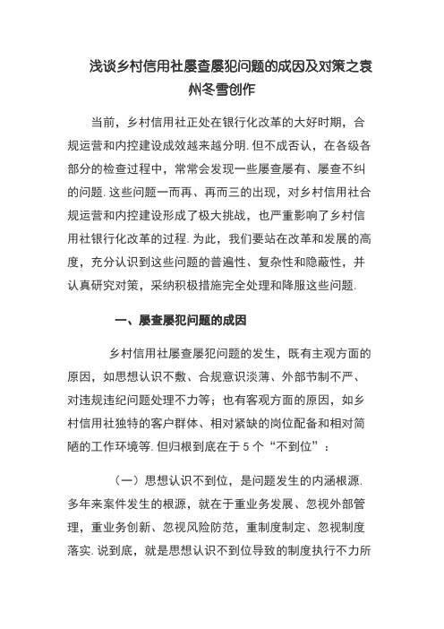 浅谈屡查屡犯问题的成因及对策