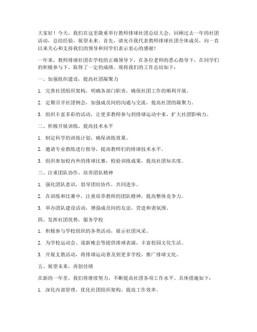 教师排球社团总结发言稿